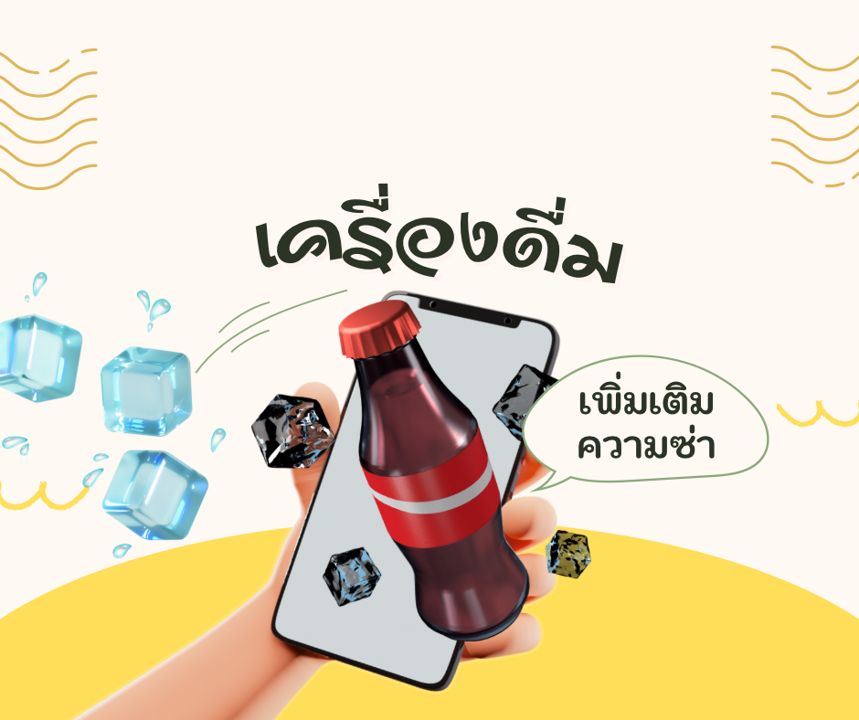 เครื่องดื่ม